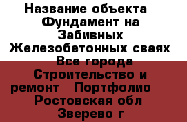  › Название объекта ­ Фундамент на Забивных Железобетонных сваях - Все города Строительство и ремонт » Портфолио   . Ростовская обл.,Зверево г.